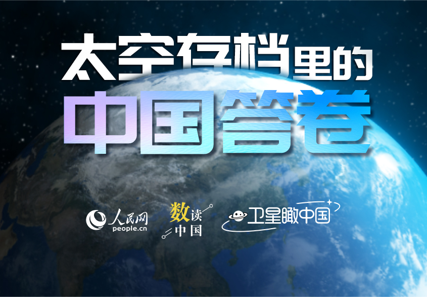 衛(wèi)星瞰中國(guó) | 太空存檔里的中國(guó)答卷