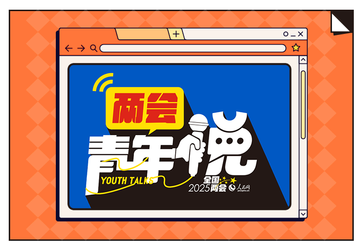 兩會(huì)青年說(shuō) | 養(yǎng)老不“老”  金融養(yǎng)老也挺“青春”