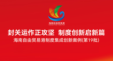 關(guān)注海南自貿(mào)港制度集成創(chuàng)新案例