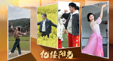 億縷陽光｜舞綻華彩