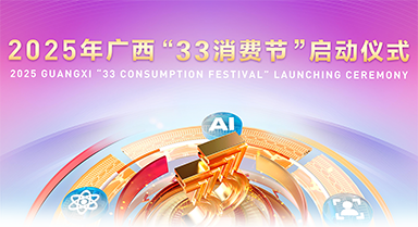 2025年廣西“33消費節”將啟幕