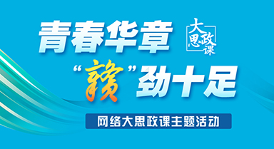 青春華章 “贛”勁十足