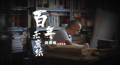 百年無廢紙 師國棟古籍修復